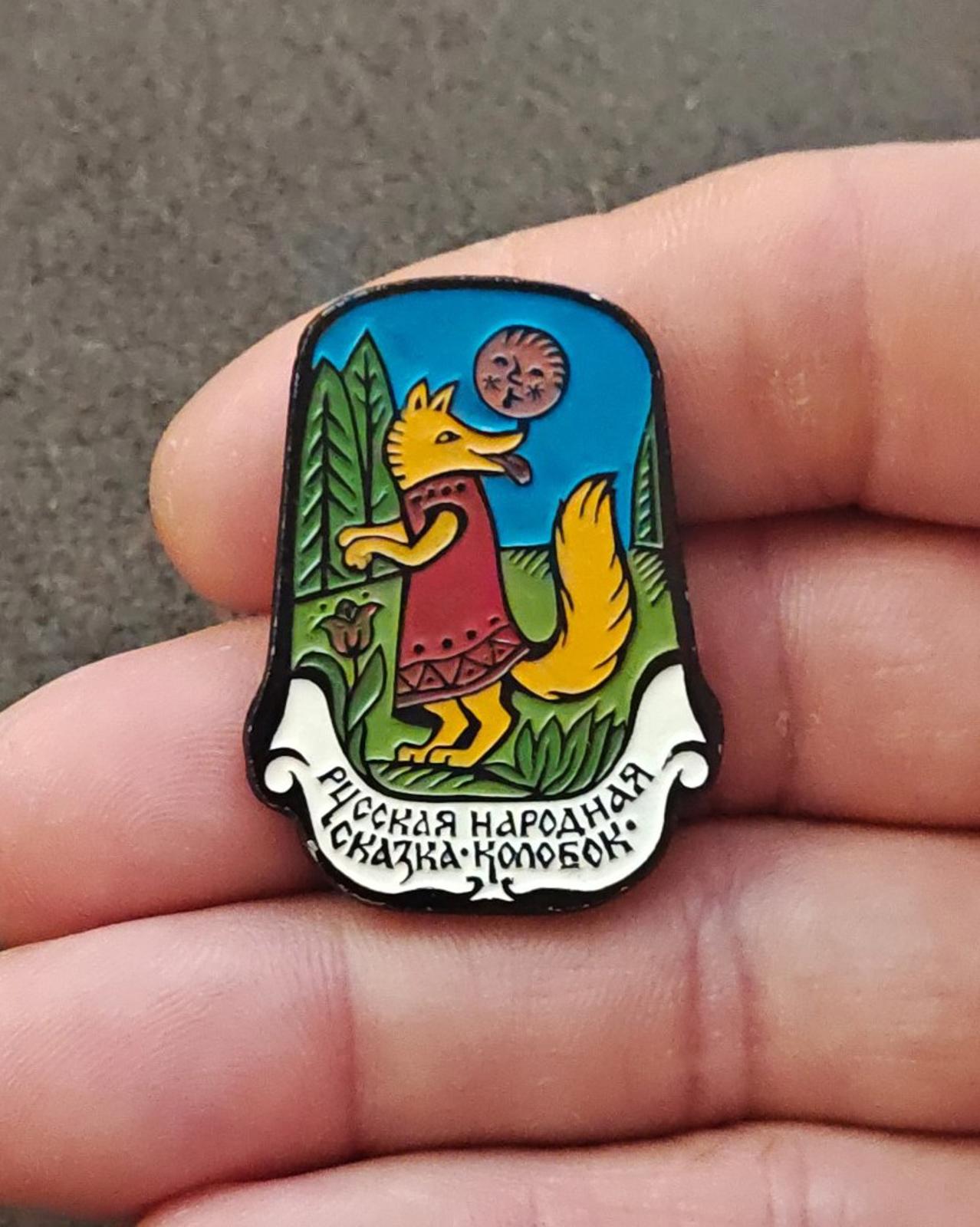1980s Rare Fox & Kolobok Collectible Children's Soviet Aluminum Enamel Pin
