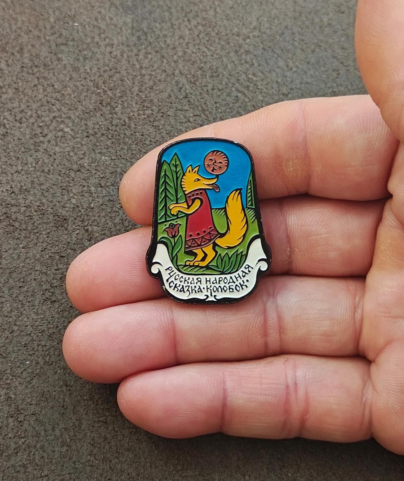 1980s Rare Fox & Kolobok Collectible Children's Soviet Aluminum Enamel Pin