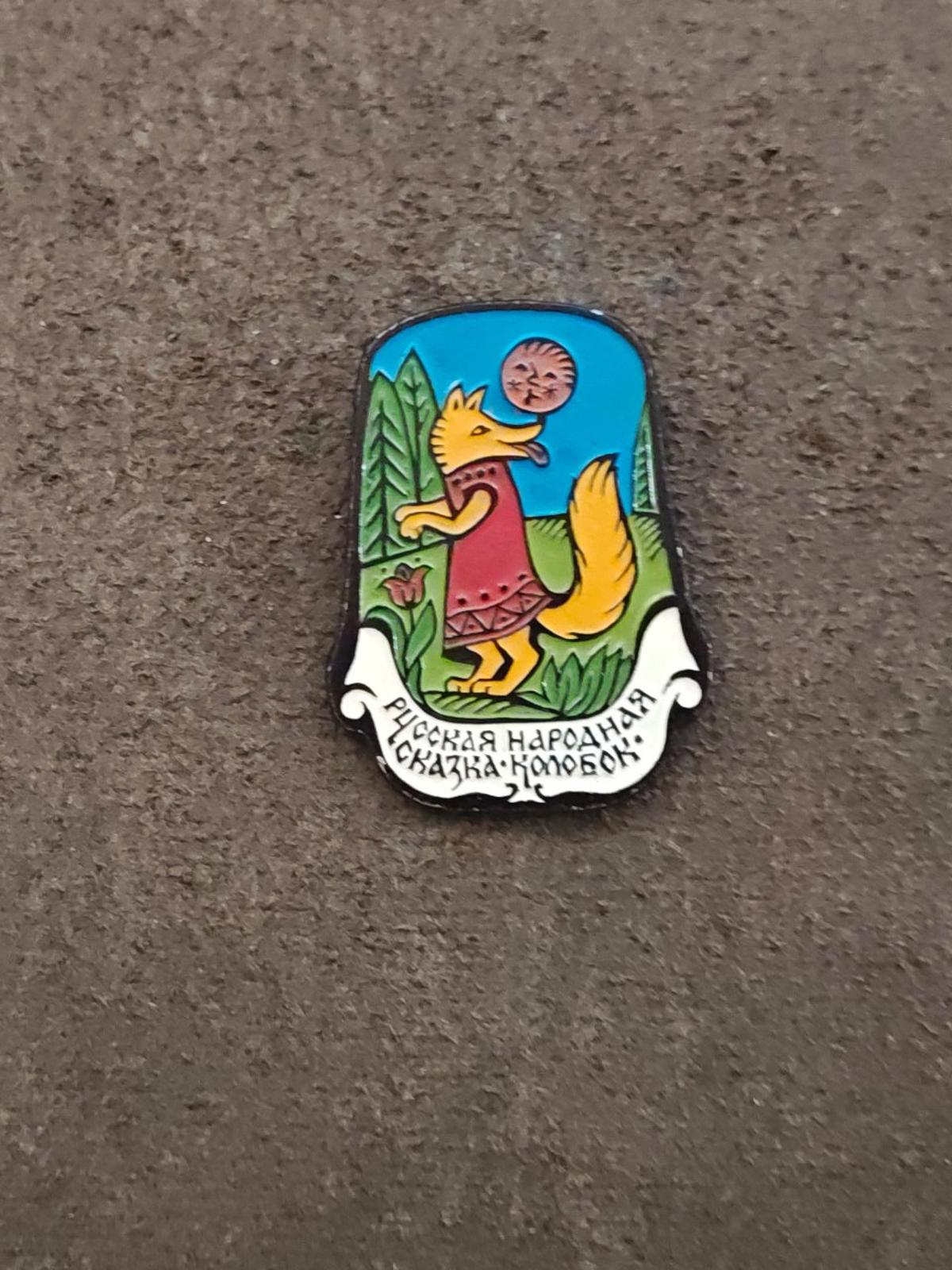 1980s Rare Fox & Kolobok Collectible Children's Soviet Aluminum Enamel Pin