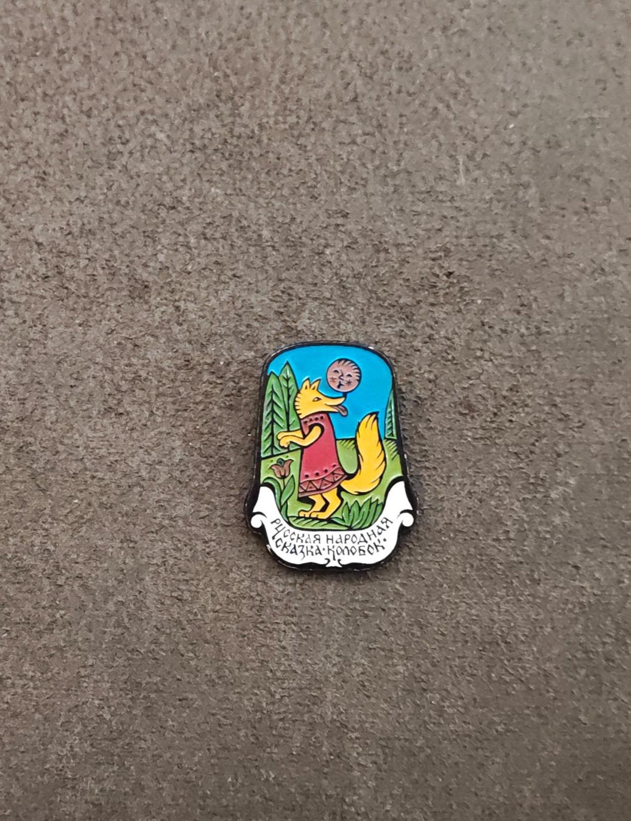 1980s Rare Fox & Kolobok Collectible Children's Soviet Aluminum Enamel Pin