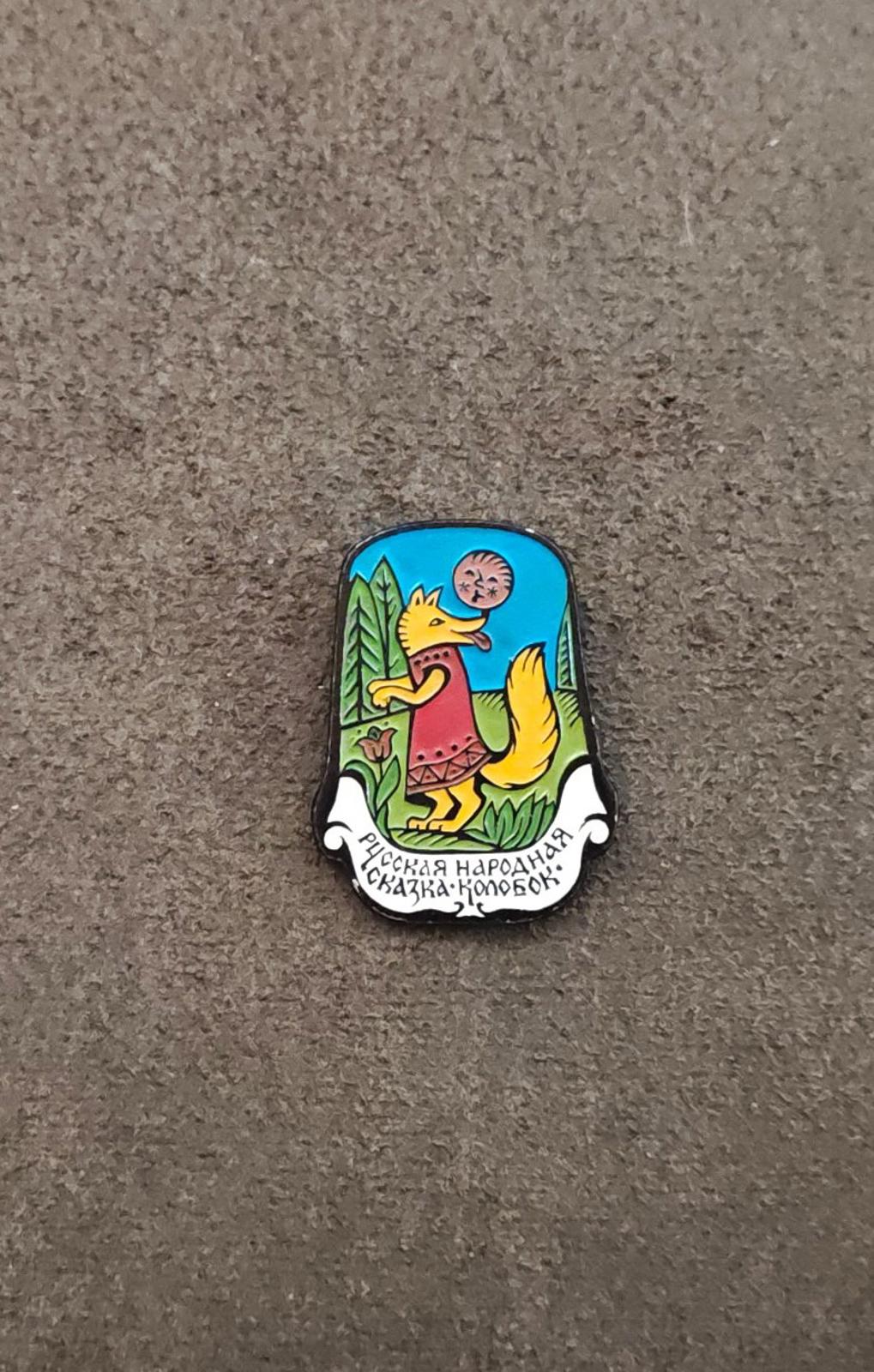 1980s Rare Fox & Kolobok Collectible Children's Soviet Aluminum Enamel Pin