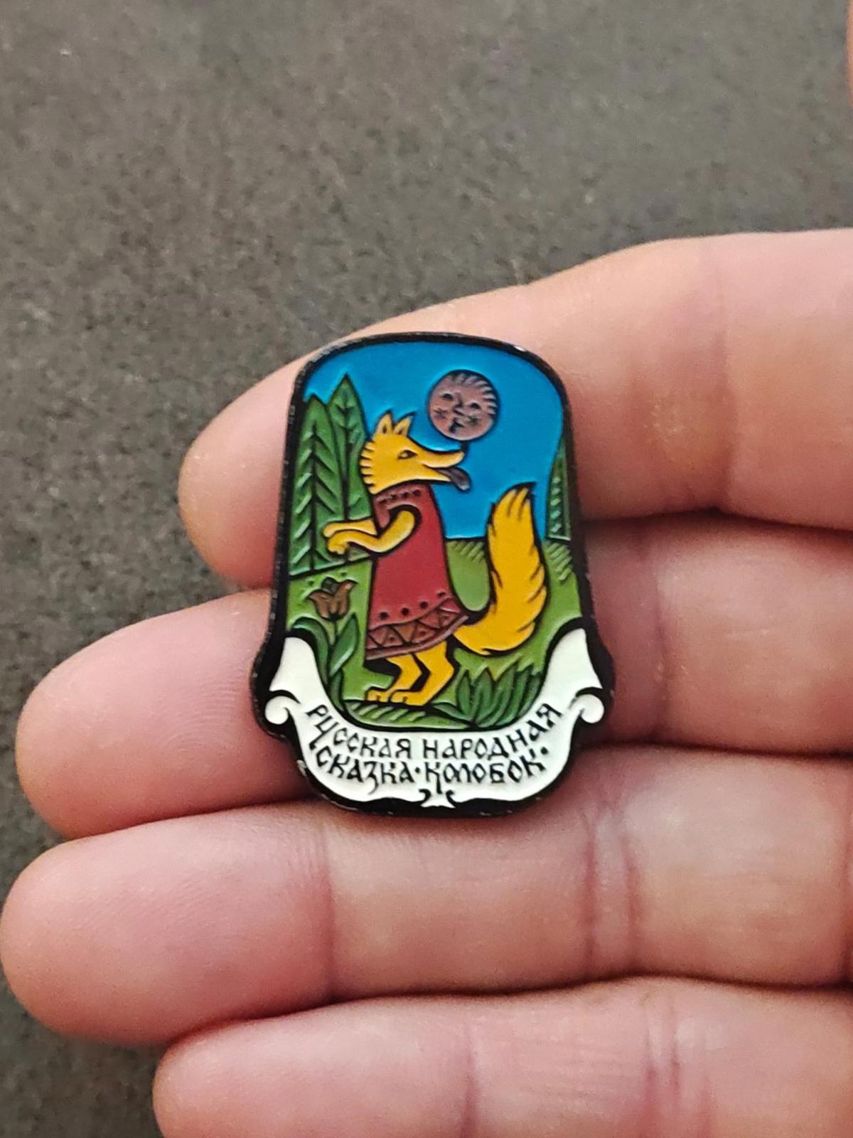 1980s Rare Fox & Kolobok Collectible Children's Soviet Aluminum Enamel Pin