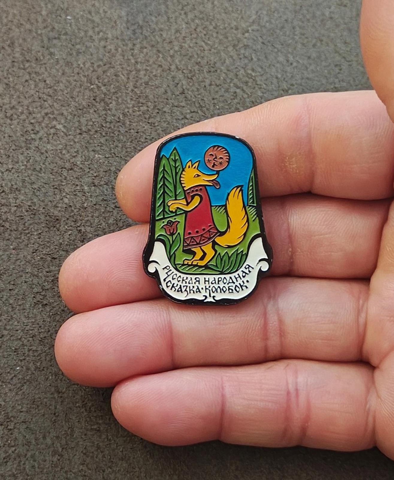 1980s Rare Fox & Kolobok Collectible Children's Soviet Aluminum Enamel Pin