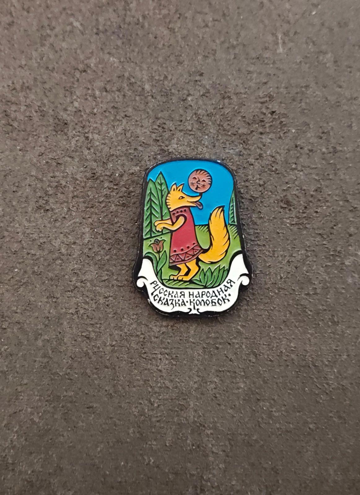 1980s Rare Fox & Kolobok Collectible Children's Soviet Aluminum Enamel Pin